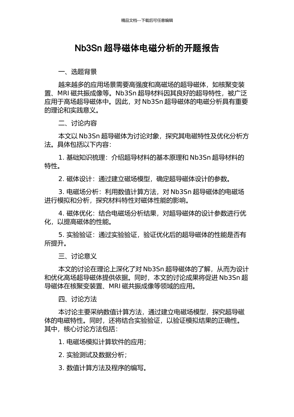 Nb3Sn超导磁体电磁分析的开题报告_第1页