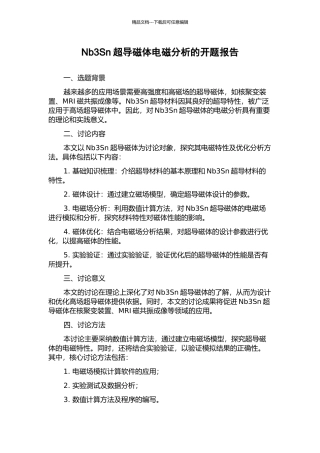 Nb3Sn超导磁体电磁分析的开题报告