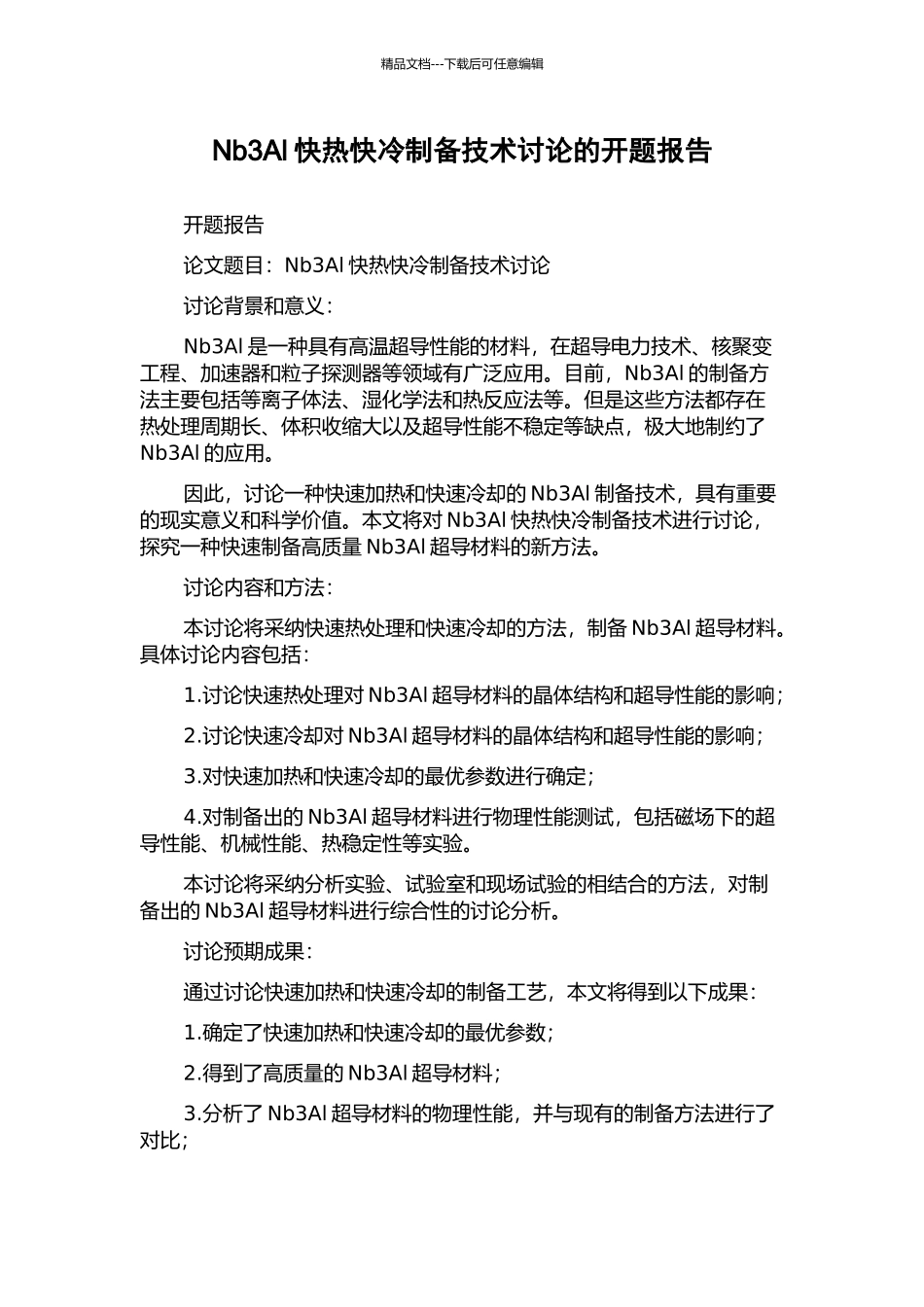 Nb3Al快热快冷制备技术研究的开题报告_第1页