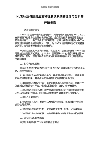 Nb3Sn超导股线应变特性测试系统的设计与分析的开题报告