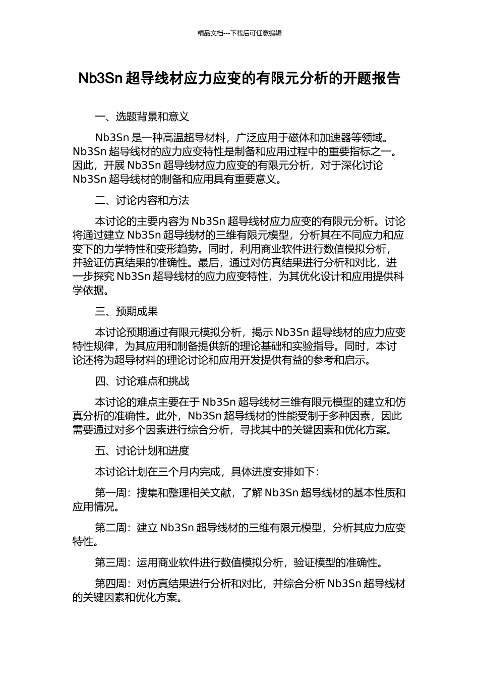 Nb3Sn超导线材应力应变的有限元分析的开题报告_第1页