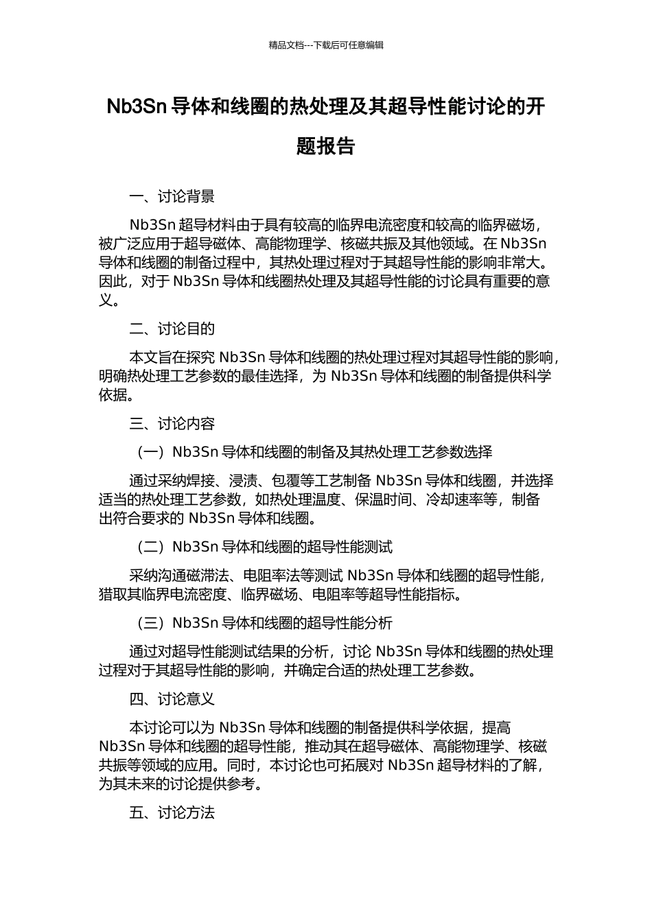 Nb3Sn导体和线圈的热处理及其超导性能研究的开题报告_第1页