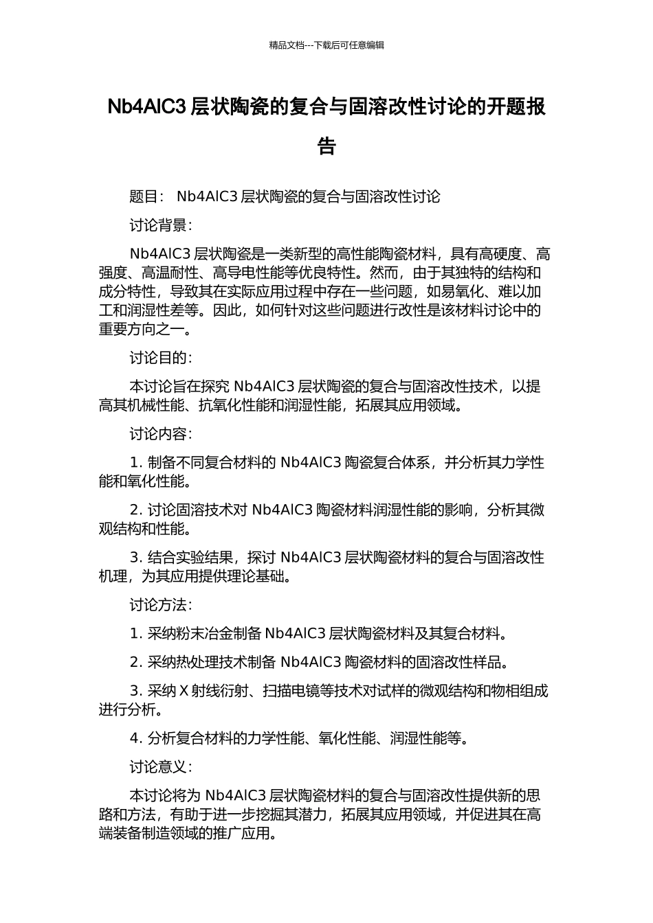 Nb4AlC3层状陶瓷的复合与固溶改性研究的开题报告_第1页
