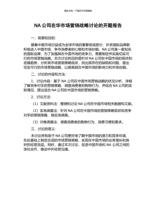NA公司在华市场营销战略研究的开题报告