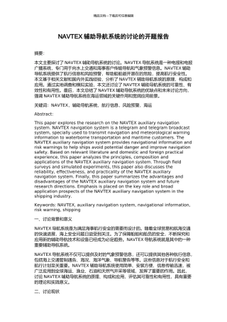 NAVTEX辅助导航系统的研究的开题报告