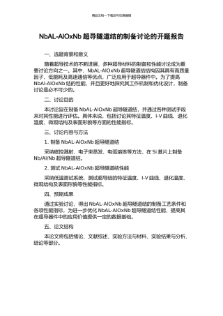 NbAL-AlOxNb超导隧道结的制备研究的开题报告