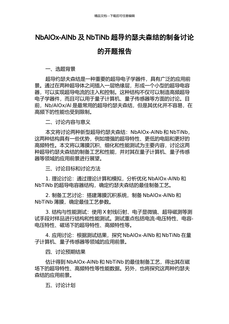 NbAlOx-AlNb及NbTiNb超导约瑟夫森结的制备研究的开题报告_第1页