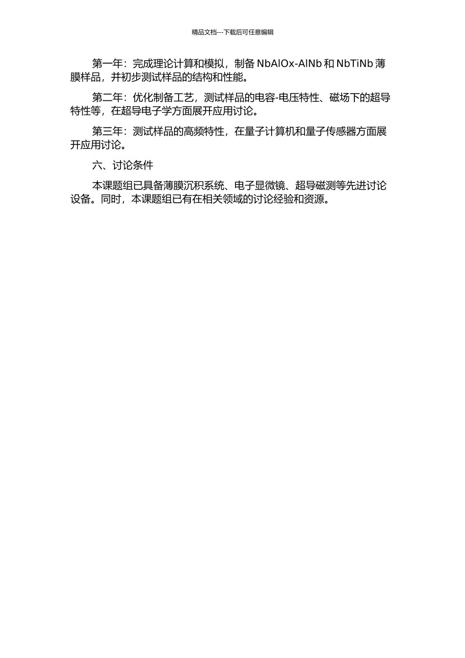 NbAlOx-AlNb及NbTiNb超导约瑟夫森结的制备研究的开题报告_第2页