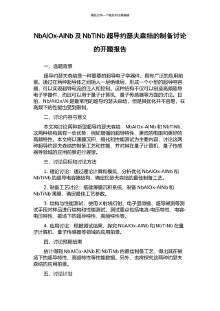 NbAlOx-AlNb及NbTiNb超导约瑟夫森结的制备研究的开题报告