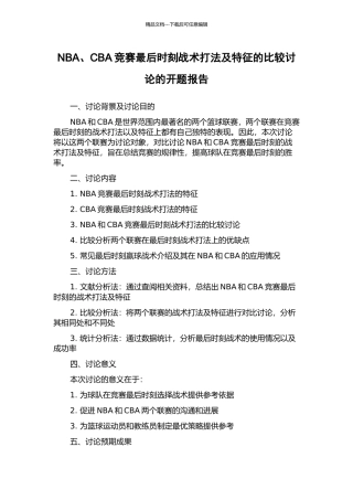 NBA、CBA比赛最后时刻战术打法及特征的比较研究的开题报告