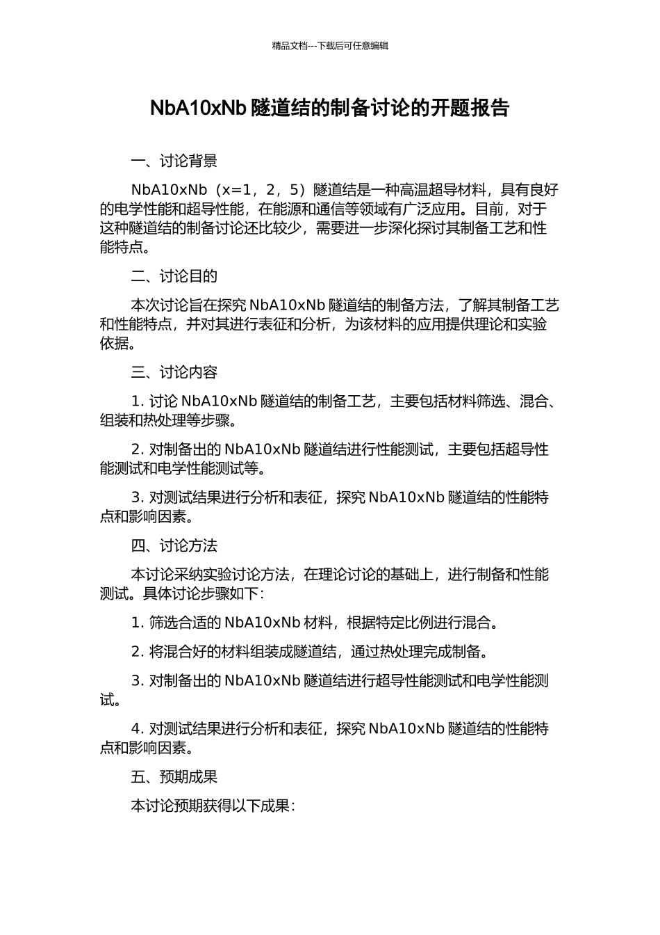 NbA10xNb隧道结的制备研究的开题报告_第1页