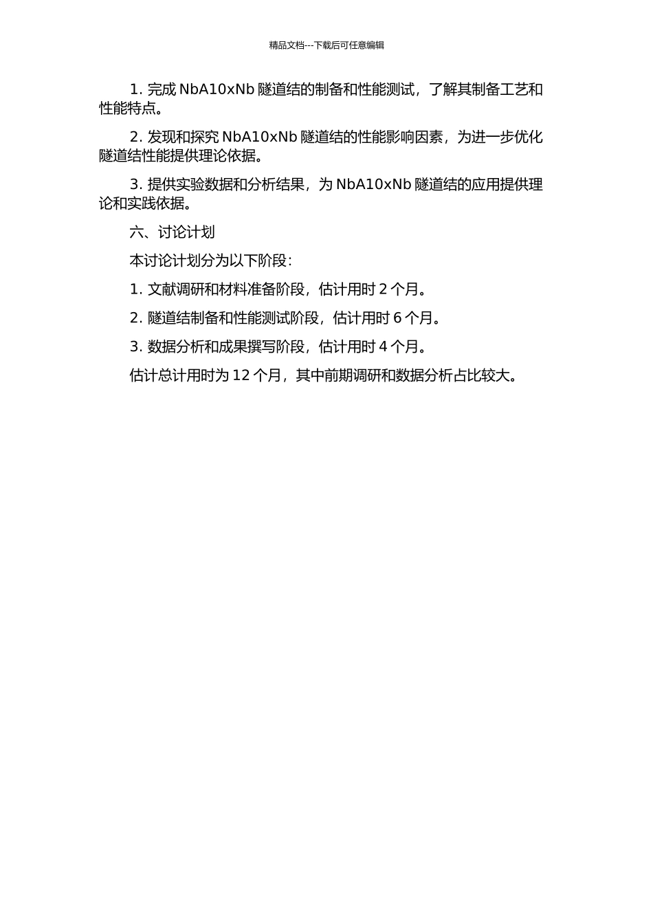 NbA10xNb隧道结的制备研究的开题报告_第2页