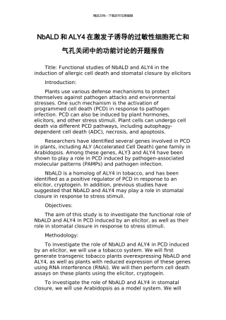 NbALD和ALY4在激发子诱导的过敏性细胞死亡和气孔关闭中的功能研究的开题报告