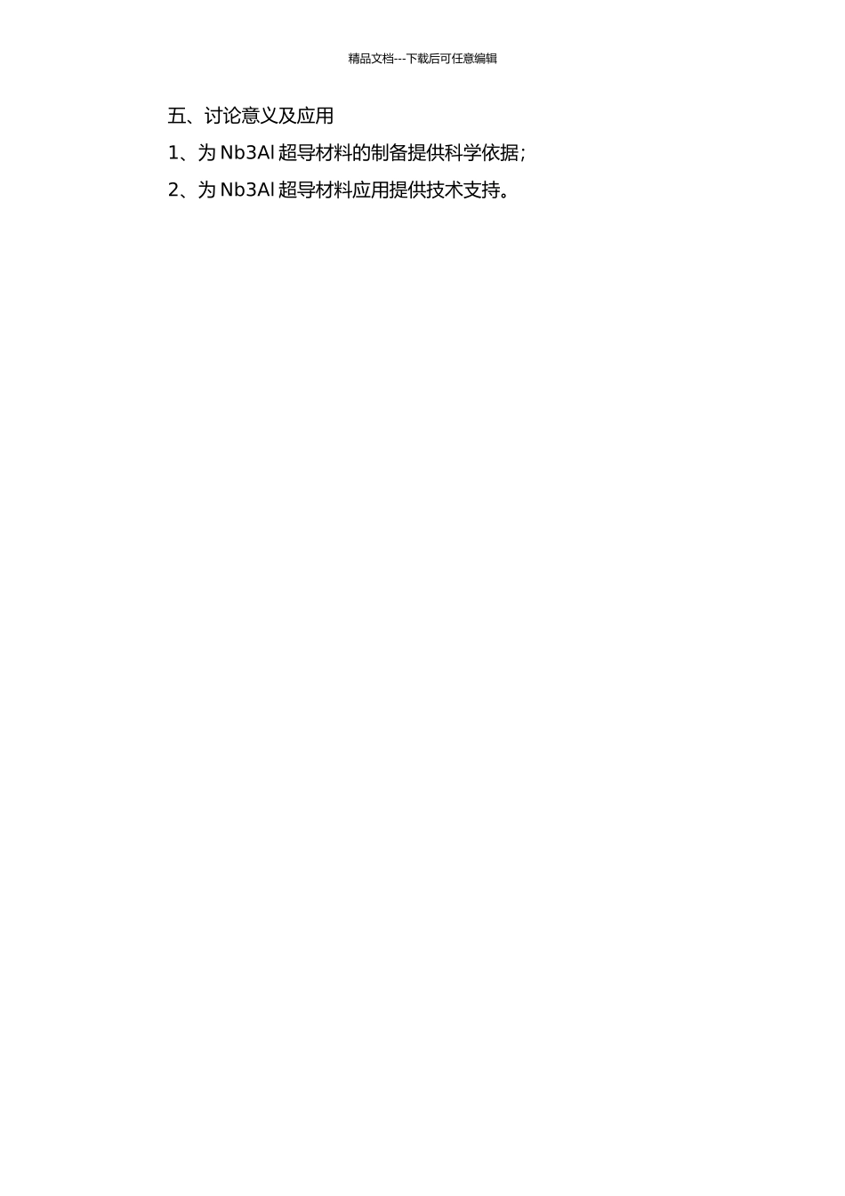 NbAl界面扩散反应过程研究及Nb3Al线材加热装置的预研的开题报告_第2页