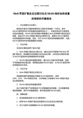 NbAl界面扩散反应过程研究及Nb3Al线材加热装置的预研的开题报告