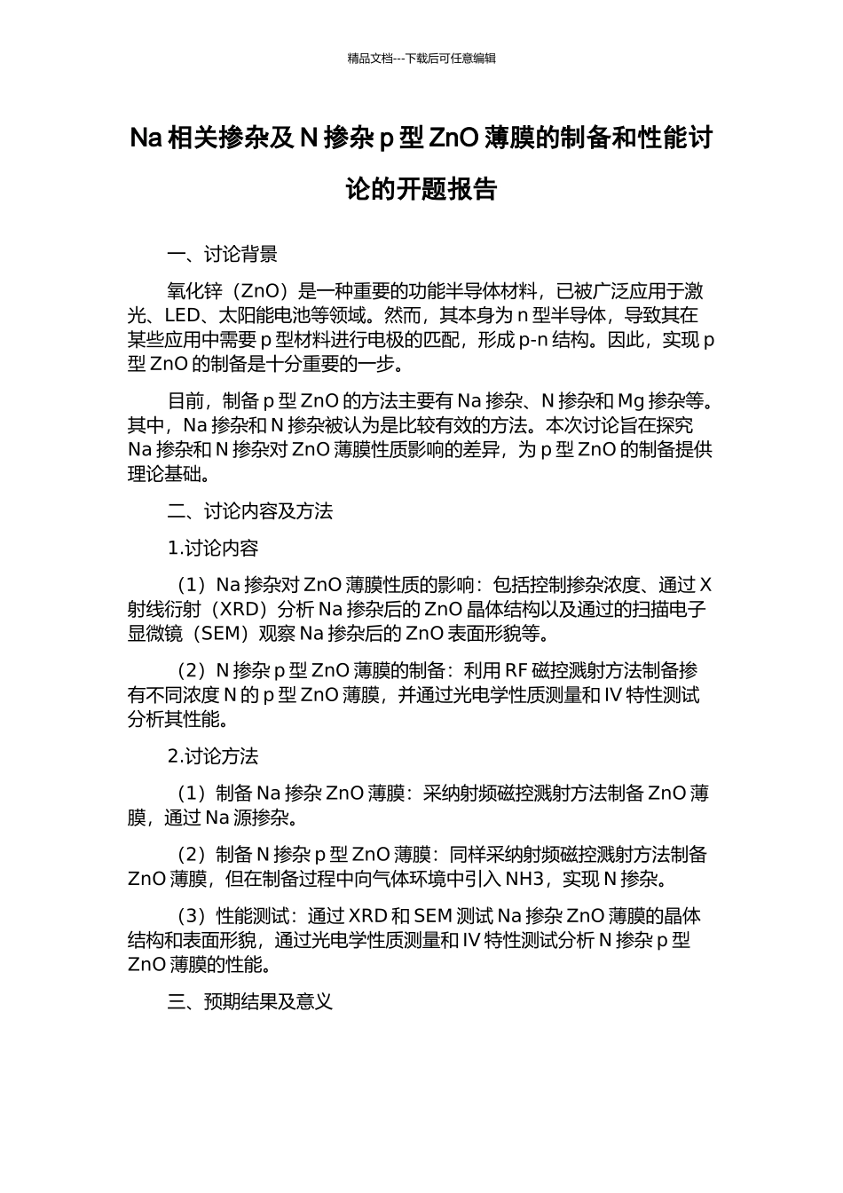 Na相关掺杂及N掺杂p型ZnO薄膜的制备和性能研究的开题报告_第1页