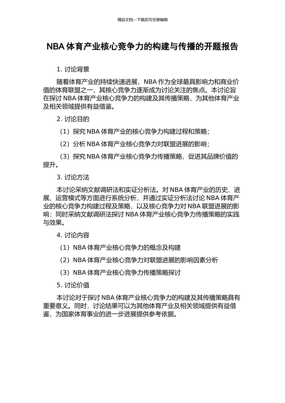NBA体育产业核心竞争力的构建与传播的开题报告_第1页