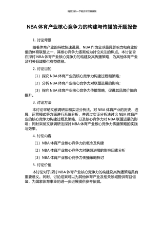 NBA体育产业核心竞争力的构建与传播的开题报告
