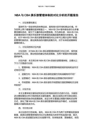 NBA与CBA俱乐部管理体制的对比分析的开题报告