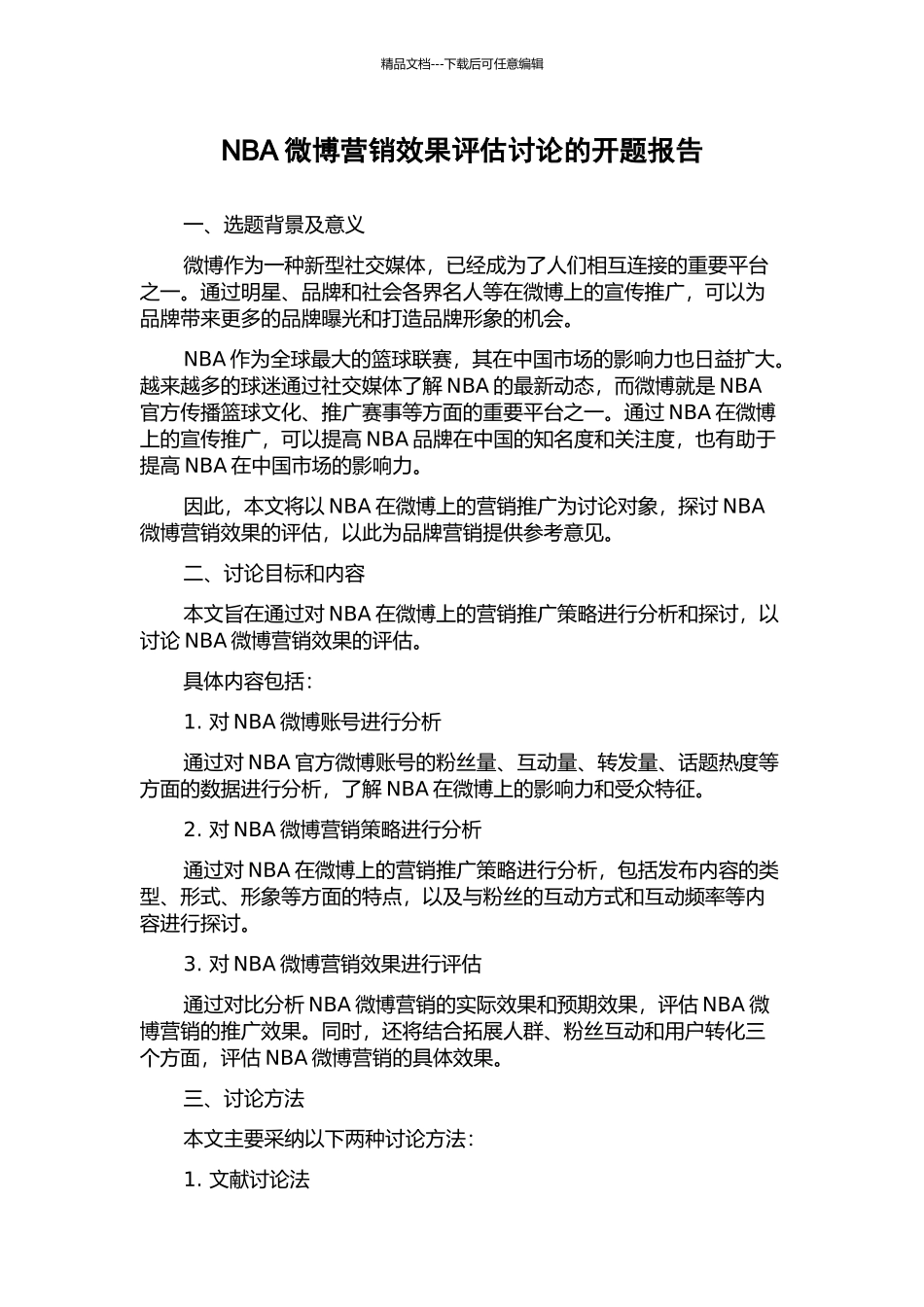 NBA微博营销效果评估讨论的开题报告_第1页