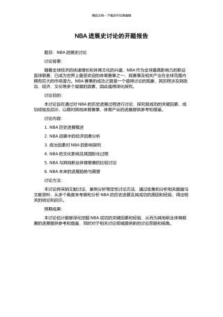 NBA发展史研究的开题报告