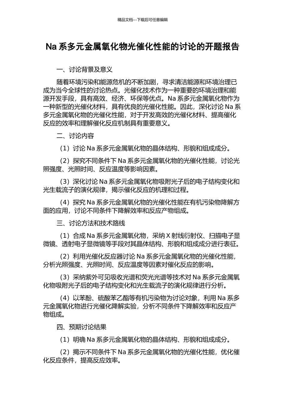 Na系多元金属氧化物光催化性能的研究的开题报告_第1页