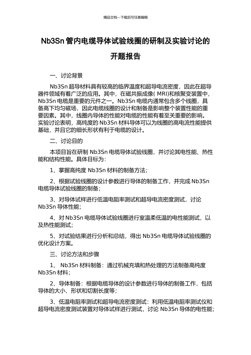Nb3Sn管内电缆导体试验线圈的研制及实验研究的开题报告_第1页