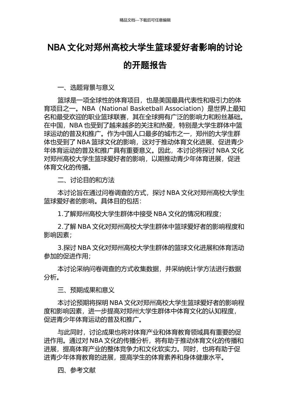 NBA文化对郑州高校大学生篮球爱好者影响的研究的开题报告_第1页