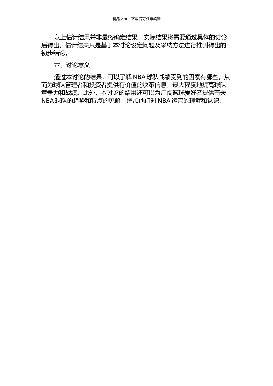 NBA球队战绩影响因素分析开题报告_第2页