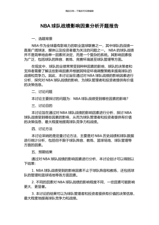 NBA球队战绩影响因素分析开题报告