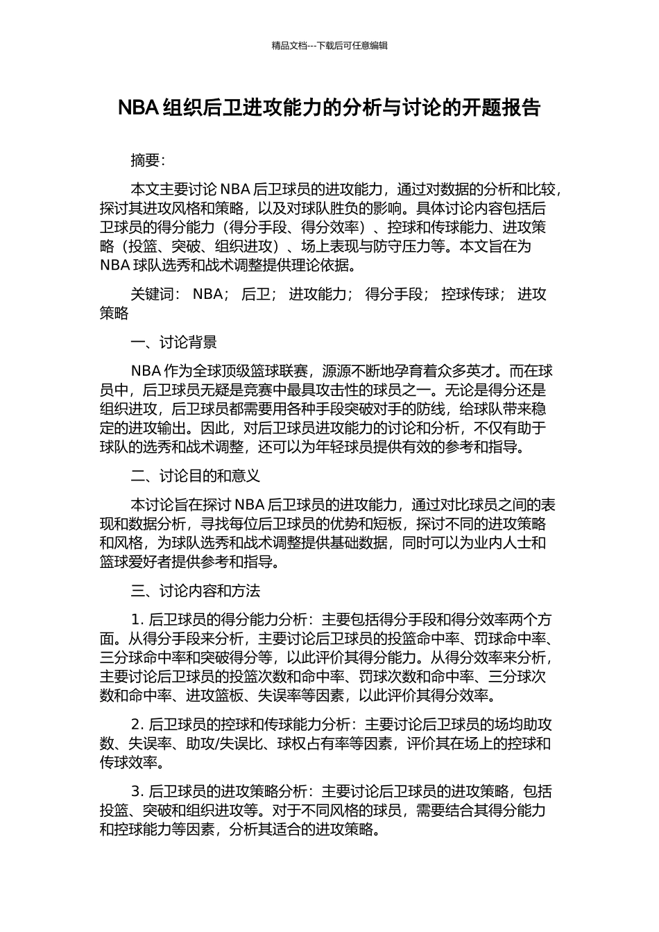 NBA组织后卫进攻能力的分析与研究的开题报告_第1页