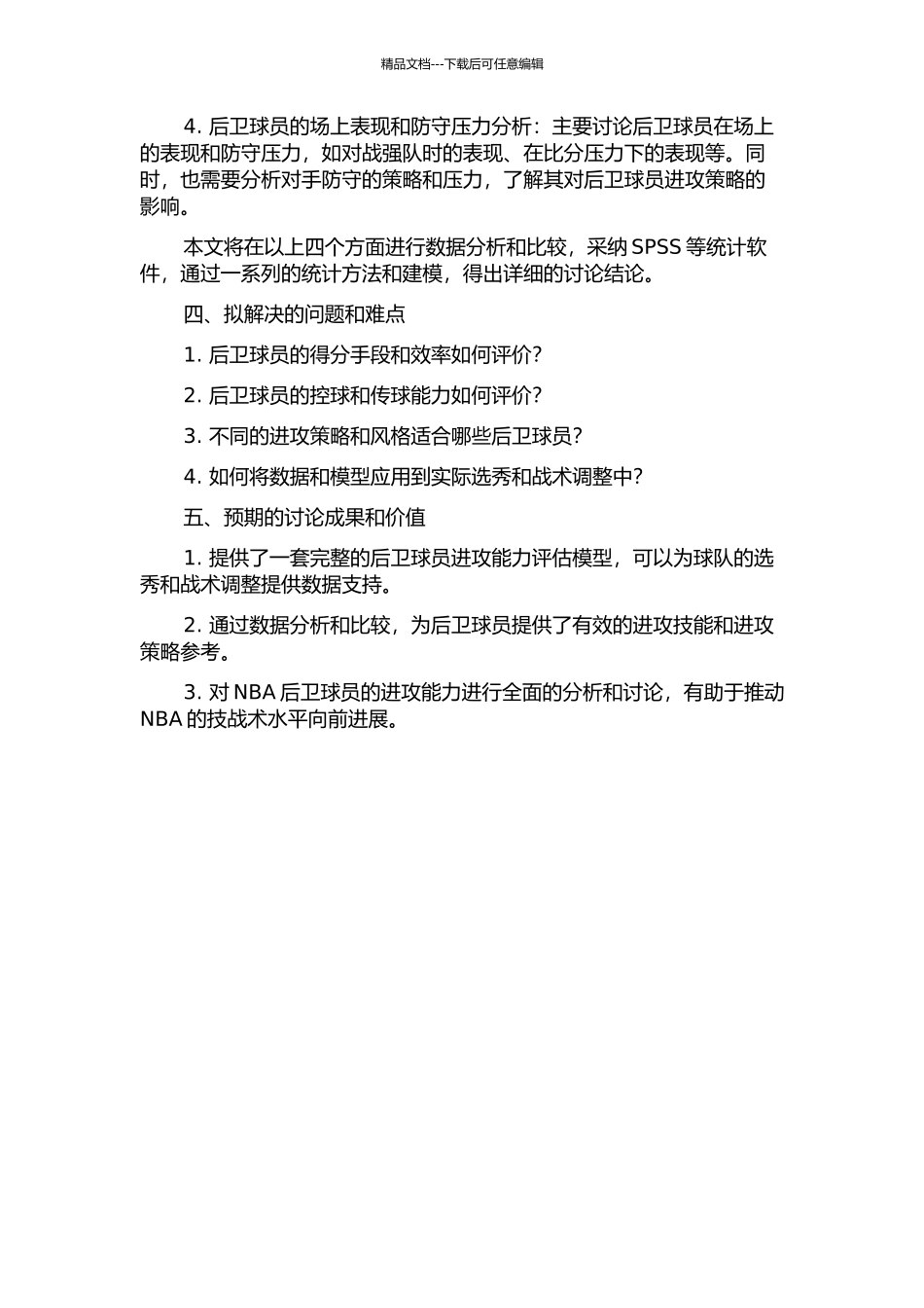 NBA组织后卫进攻能力的分析与研究的开题报告_第2页