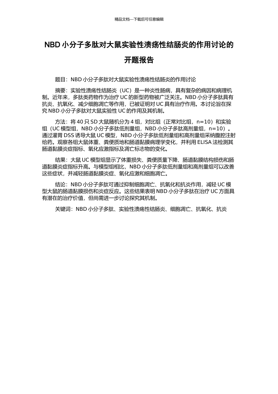 NBD小分子多肽对大鼠实验性溃疡性结肠炎的作用研究的开题报告_第1页