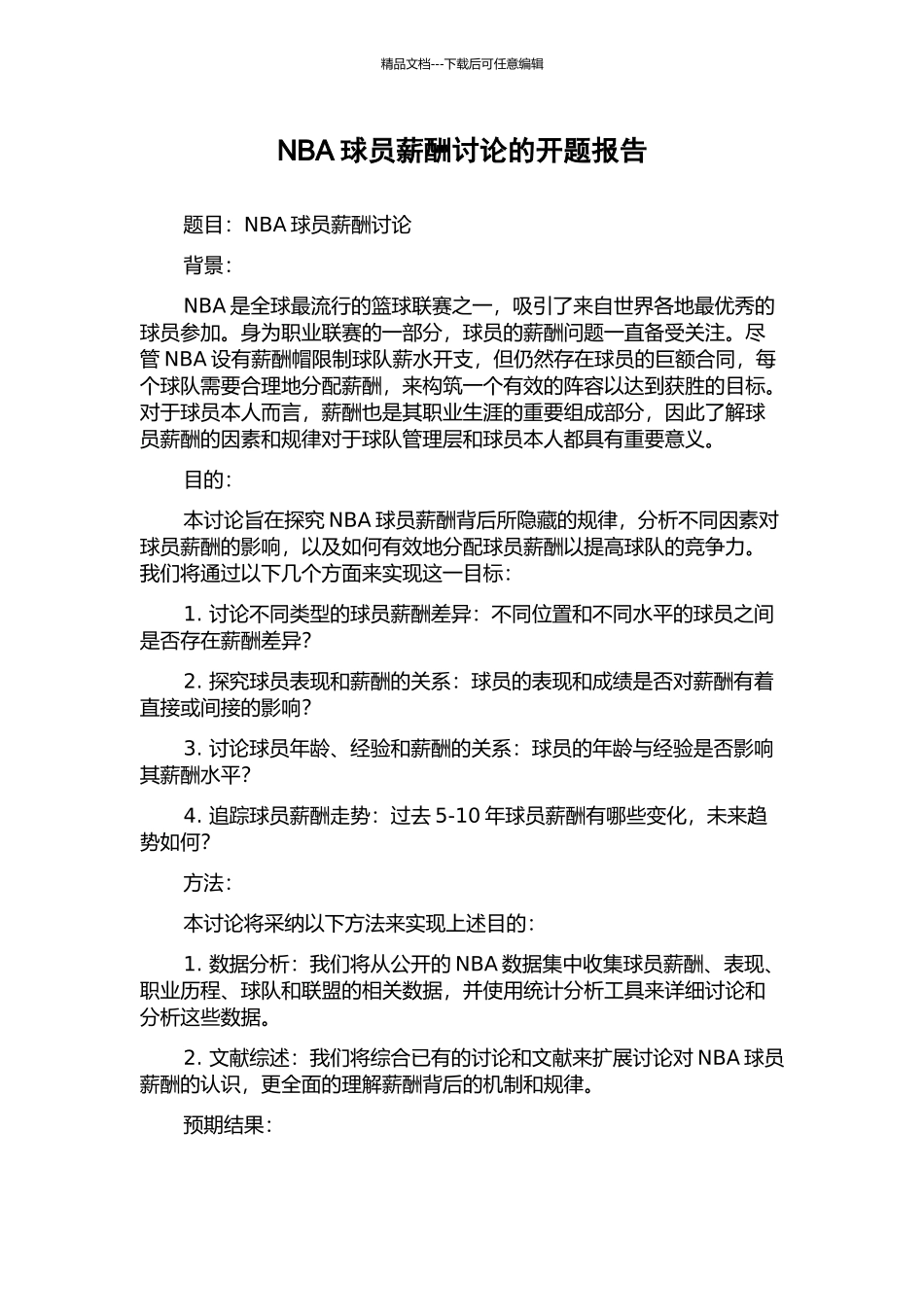 NBA球员薪酬研究的开题报告_第1页