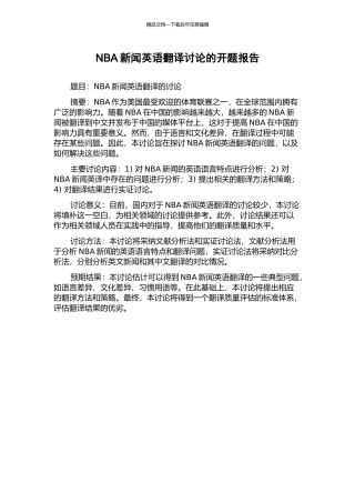 NBA新闻英语翻译研究的开题报告