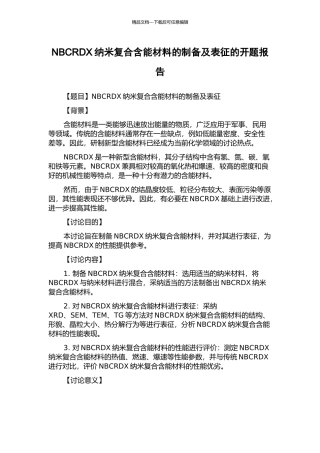 NBCRDX纳米复合含能材料的制备及表征的开题报告