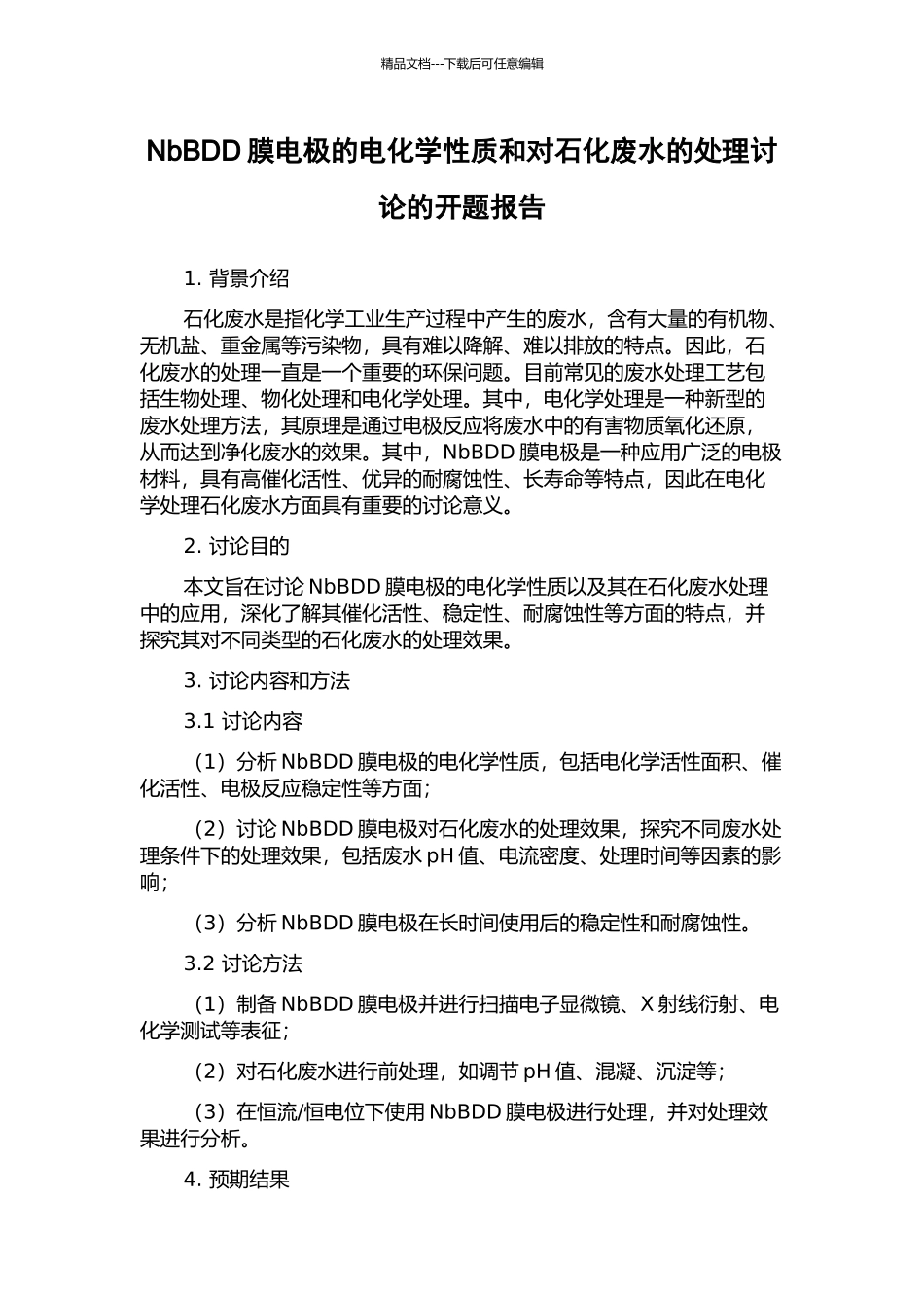 NbBDD膜电极的电化学性质和对石化废水的处理研究的开题报告_第1页