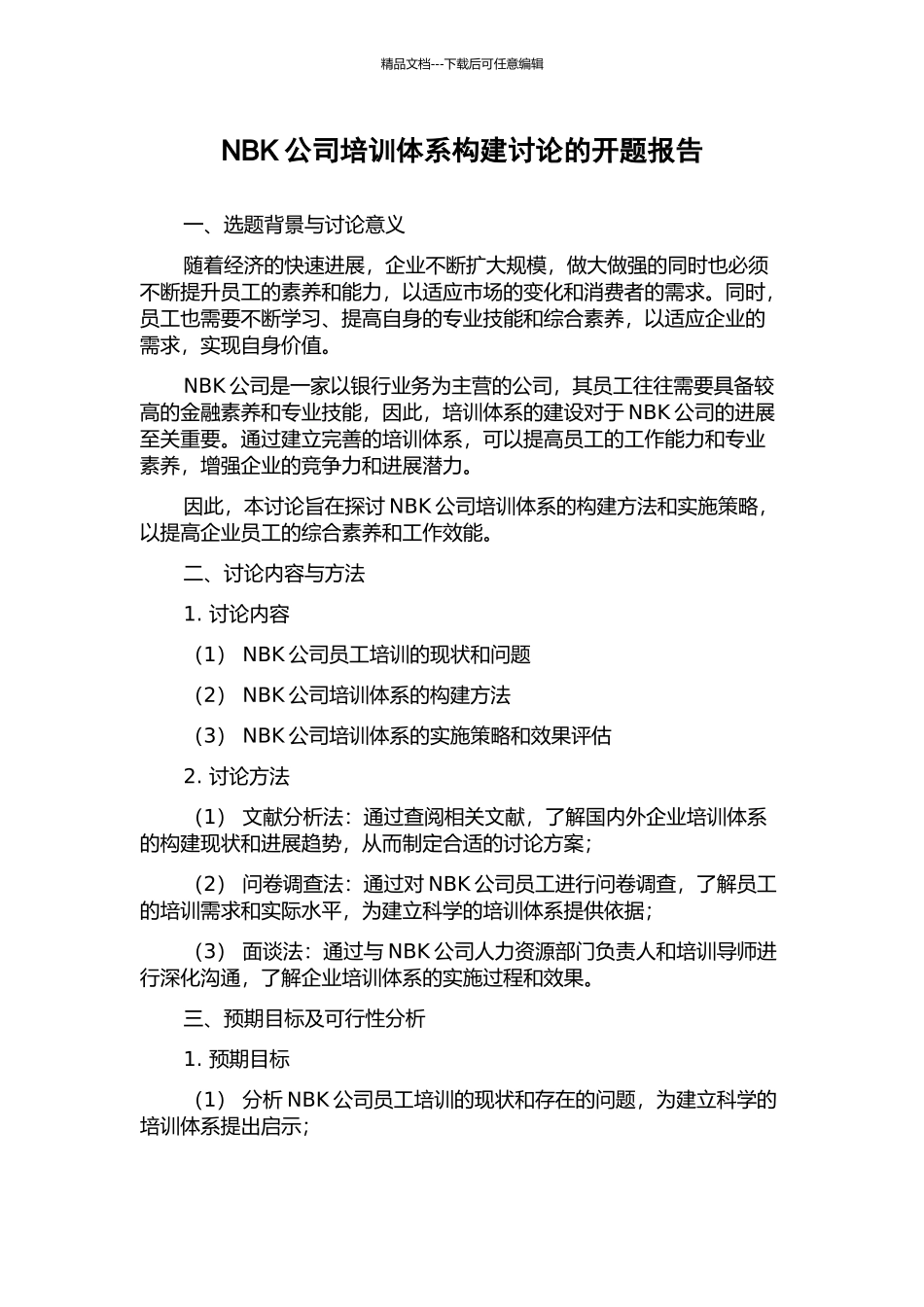 NBK公司培训体系构建研究的开题报告_第1页