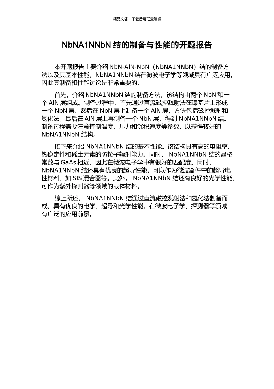 NbNA1NNbN结的制备与性能的开题报告_第1页