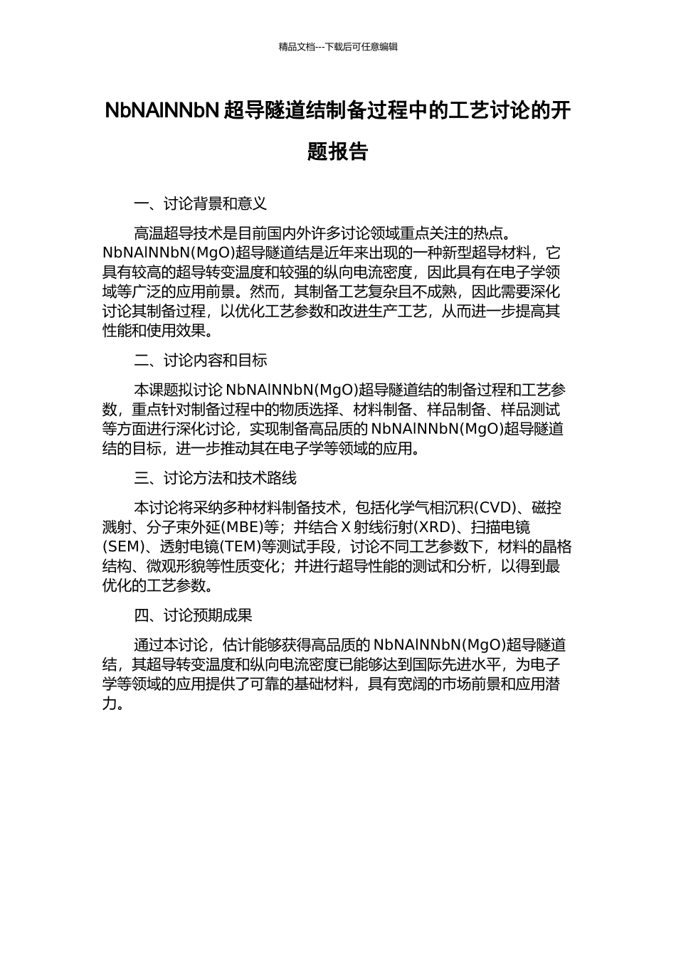 NbNAlNNbN超导隧道结制备过程中的工艺研究的开题报告_第1页