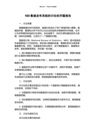 NBI数据发布系统的研究的开题报告