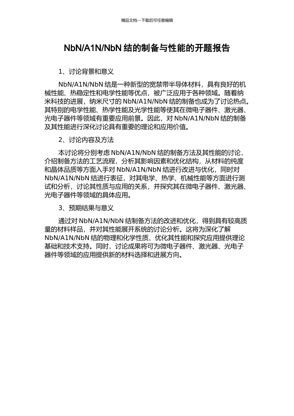 NbN结的制备与性能的开题报告_第1页