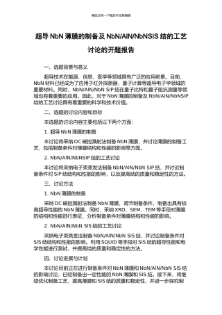 NbNSIS结的工艺研究的开题报告