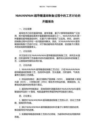 NbN超导隧道结制备过程中的工艺研究的开题报告