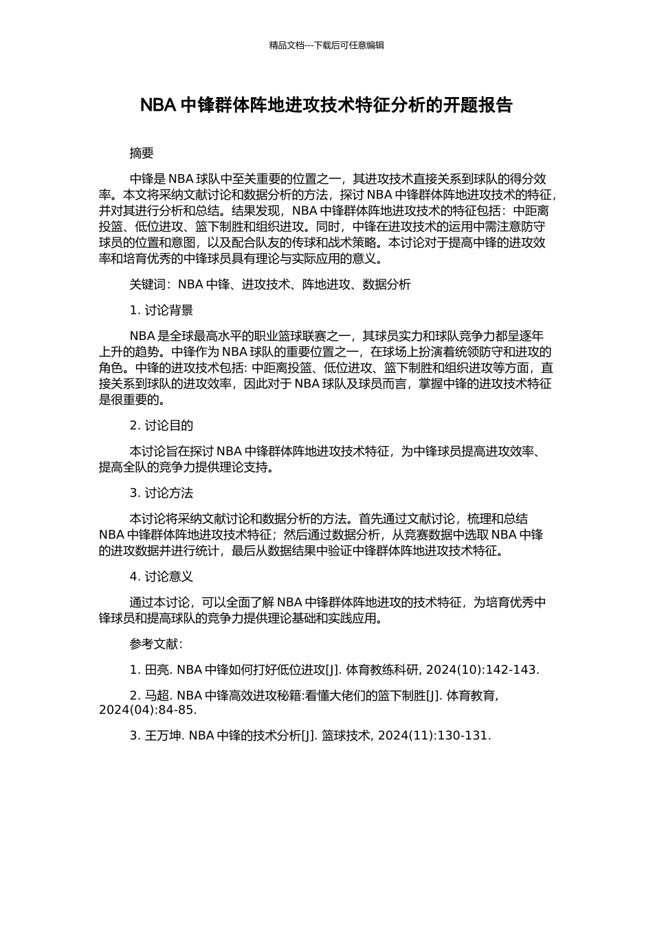 NBA中锋群体阵地进攻技术特征分析的开题报告_第1页