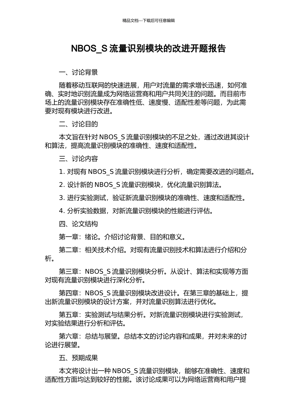 NBOS-S流量识别模块的改进开题报告_第1页