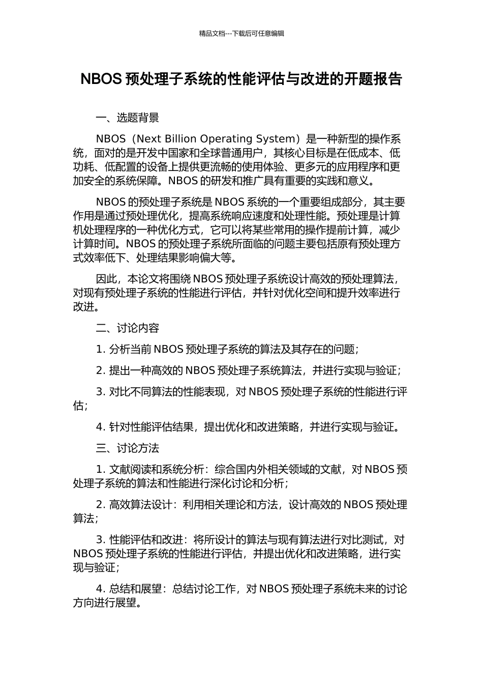 NBOS预处理子系统的性能评估与改进的开题报告_第1页