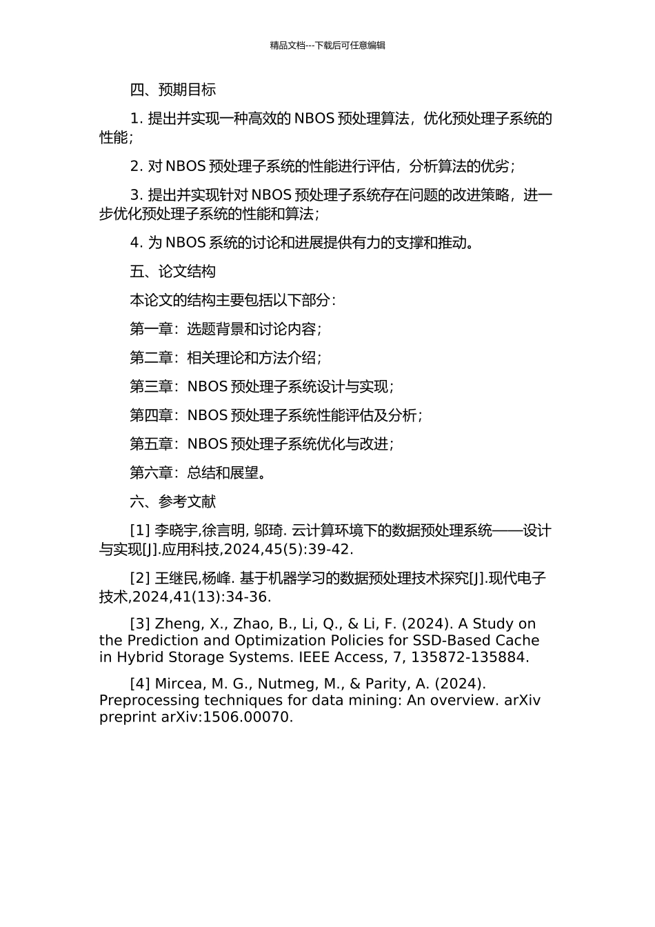 NBOS预处理子系统的性能评估与改进的开题报告_第2页