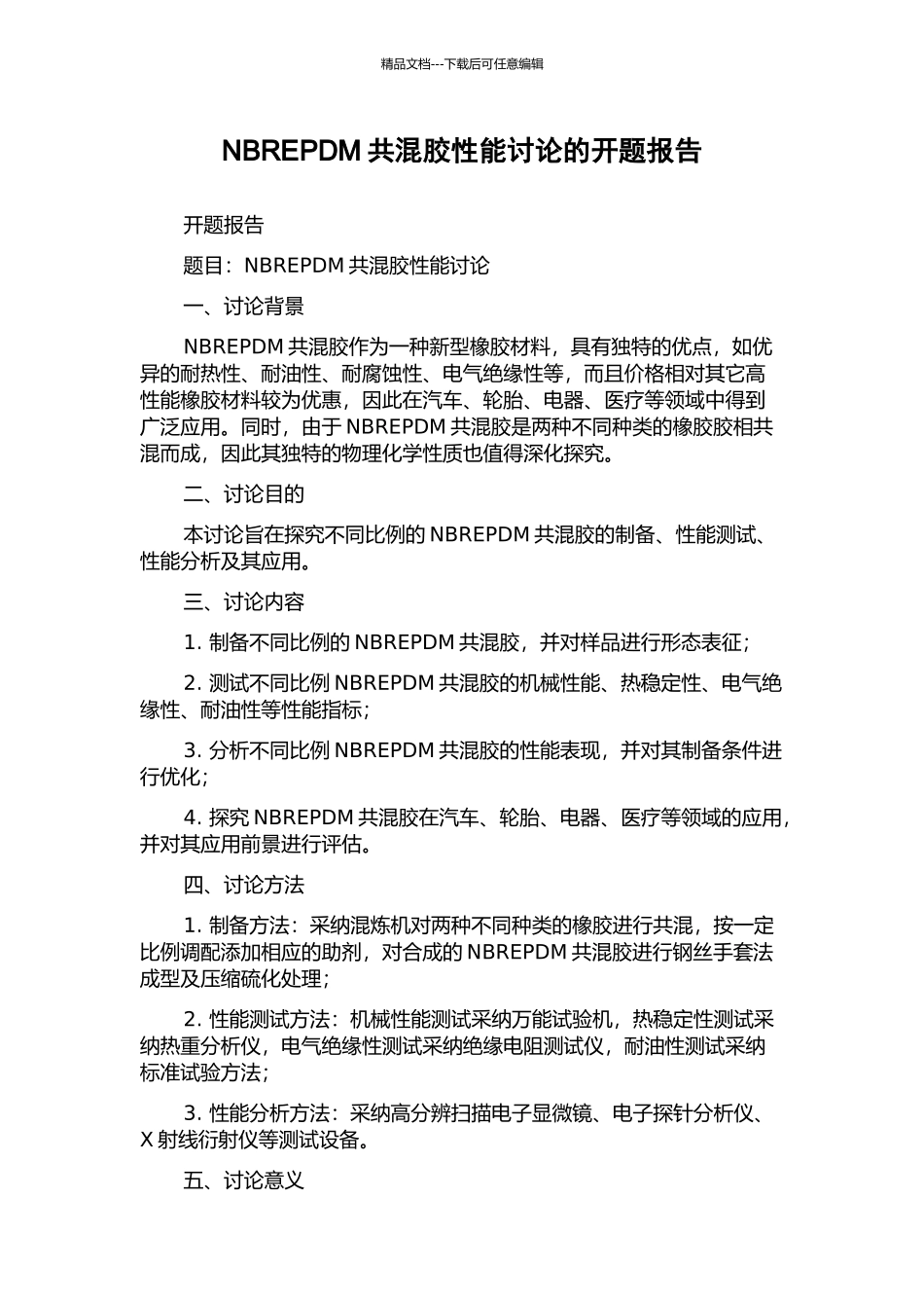 NBREPDM共混胶性能研究的开题报告_第1页