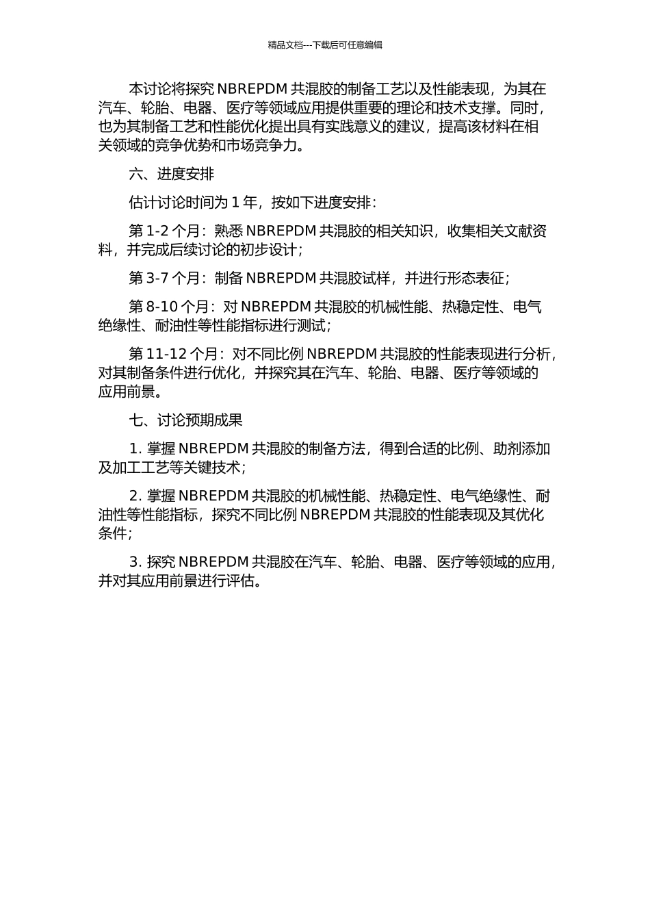 NBREPDM共混胶性能研究的开题报告_第2页
